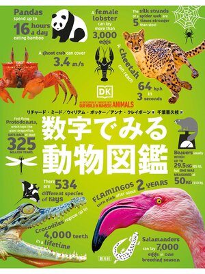 cover image of 数字でみる動物図鑑